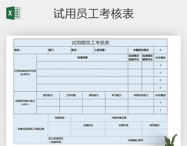 EXCEL通用版试用员工考核表插图