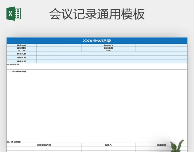 会议记录表会议议程表会议登记表Excel表格插图