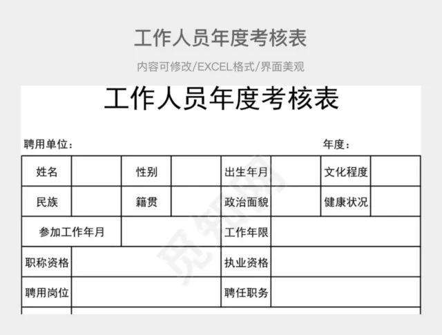 工作人员年度考核表插图