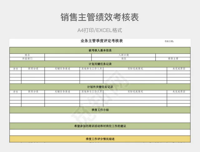 绿色详细销售主管绩效考核表插图