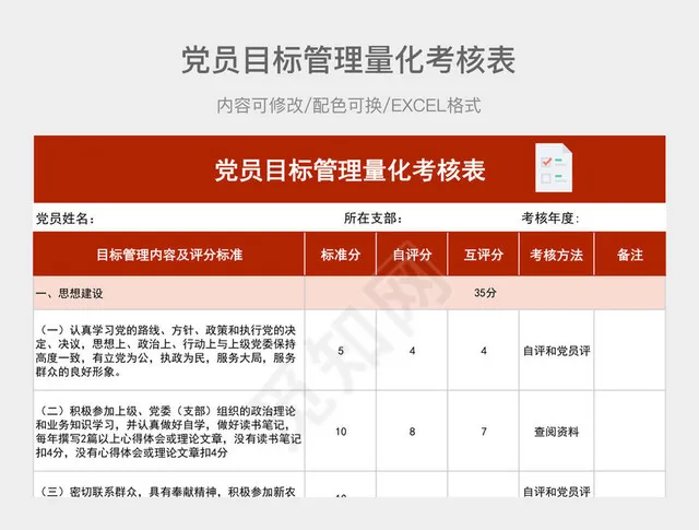 红色大气党员目标管理量化考核表插图