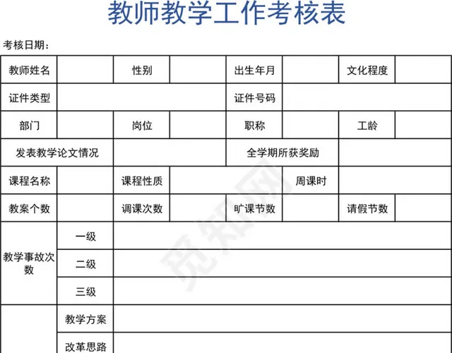 教师教学工作考核表插图1