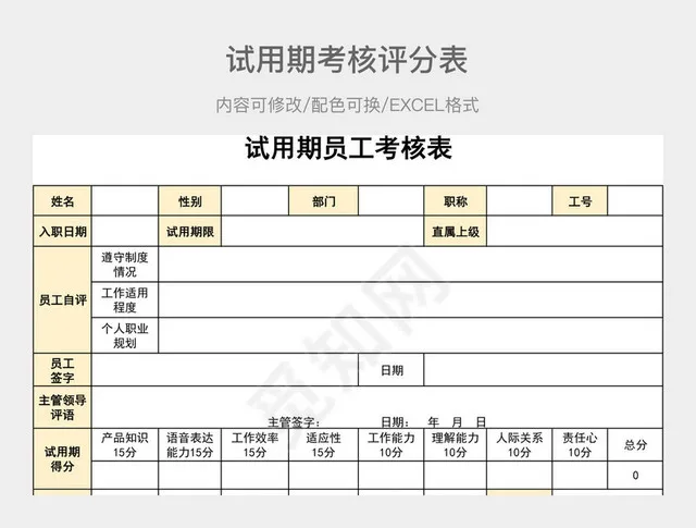 黄色试用期考核评分表插图